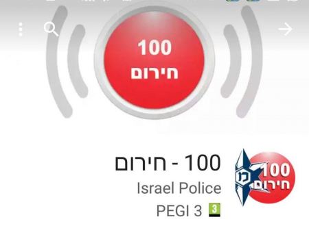 الشرطة في تطبيق خاص جديد لتحسين الخدمة للجمهور - "100 * في حالات الطوارئ".